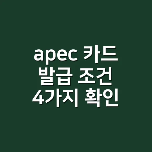 apec 카드 발급 조건 4가지 확인 순서 - 요약