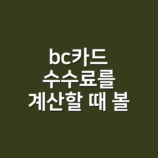 bc카드 수수료를 계산할 때 볼 4가지 - 요약