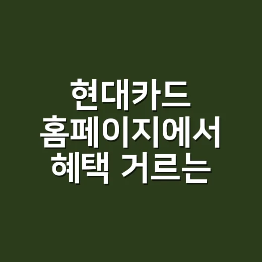 현대카드 홈페이지에서 혜택 거르는 4단계 - 요약