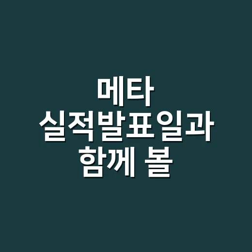 메타 실적발표일과 함께 볼 3가지 숫자 - 요약