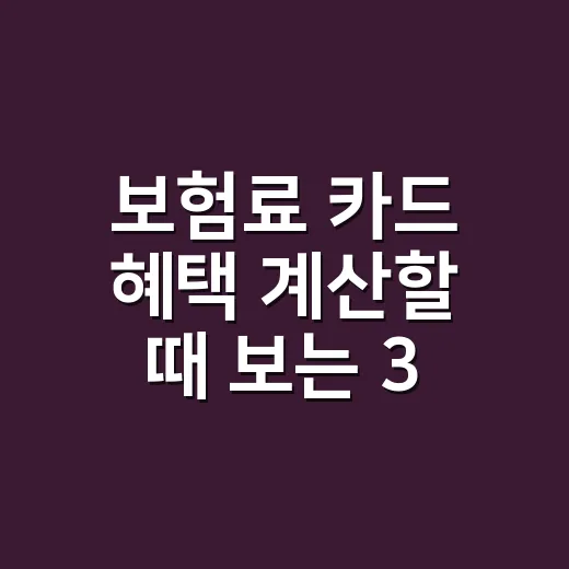 보험료 카드 혜택 계산할 때 보는 3가지 숫자 - 요약