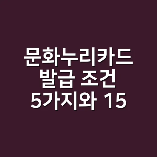 문화누리카드 발급 조건 5가지와 15만 원 쓰는 법 - 요약