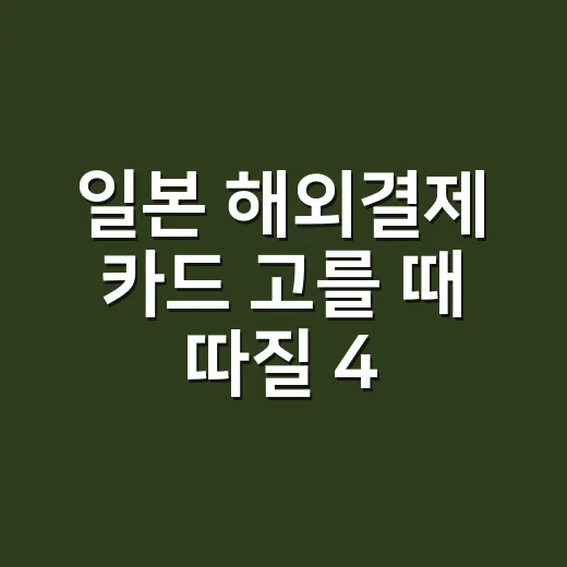 일본 해외결제 카드 고를 때 따질 4가지 금액 - 요약