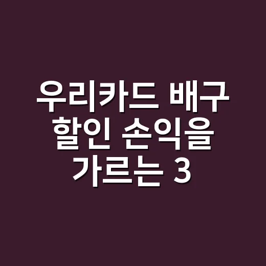 우리카드 배구 할인 손익을 가르는 3가지 숫자 - 요약