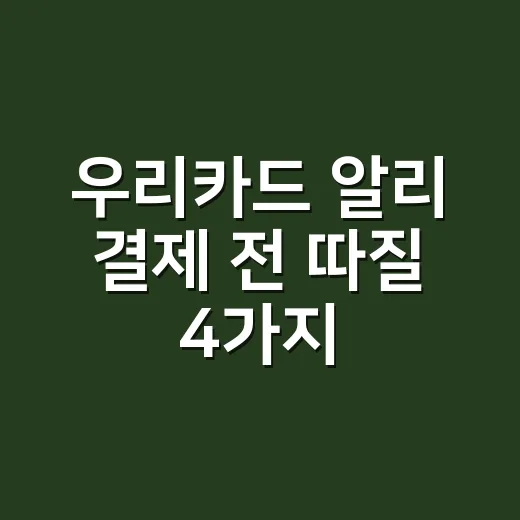우리카드 알리 결제 전 따질 4가지 비용 - 요약