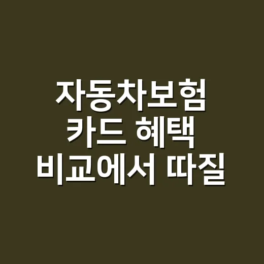 자동차보험 카드 혜택 비교에서 따질 4가지 - 요약