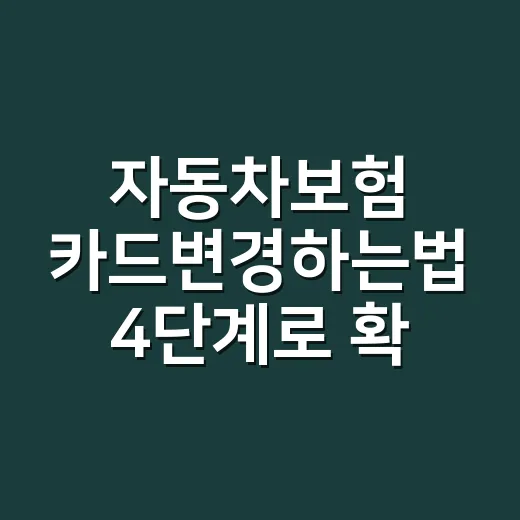 자동차보험 카드변경하는법 4단계로 확인하기 - 요약