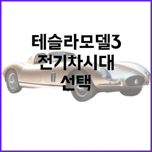 테슬라 모델 3: 전기차 시대, 이젠 선택이 아닌 필수 - 요약