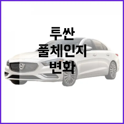 투싼 풀체인지, 알아두면 좋은 변화들 - 요약