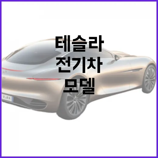 테슬라 모델Y: 전기차의 매력을 한눈에 알아보는 방법 - 요약