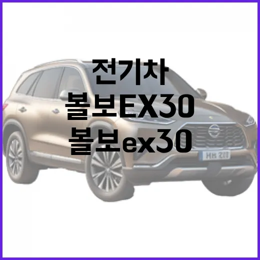 볼보 EX30: 작은 거인 전기차의 매력에 빠지는 법 - 요약