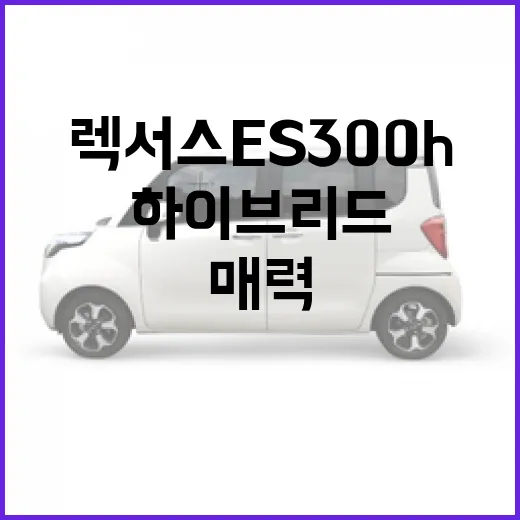 렉서스 ES300h, 하이브리드의 매력을 알아보자 - 요약