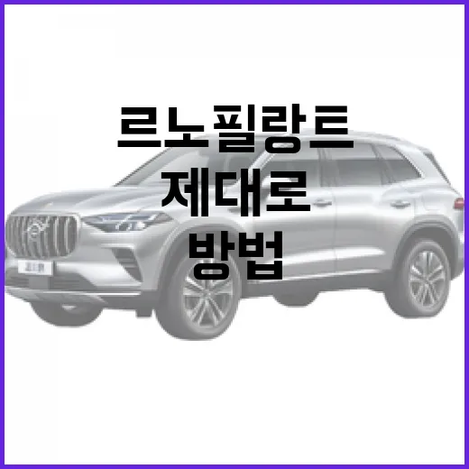 르노 필랑트를 제대로 즐기는 방법 - 요약