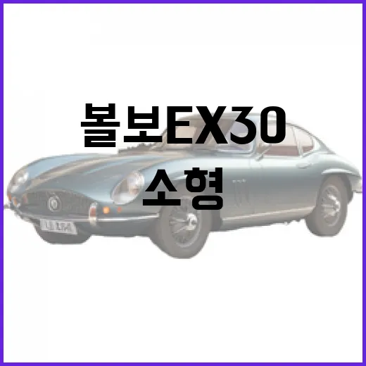 볼보 EX30, 소형 SUV 선택하는 방법 - 요약
