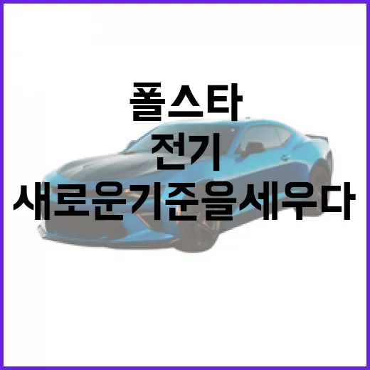 폴스타3, 전기차의 새로운 기준을 세우다 - 요약