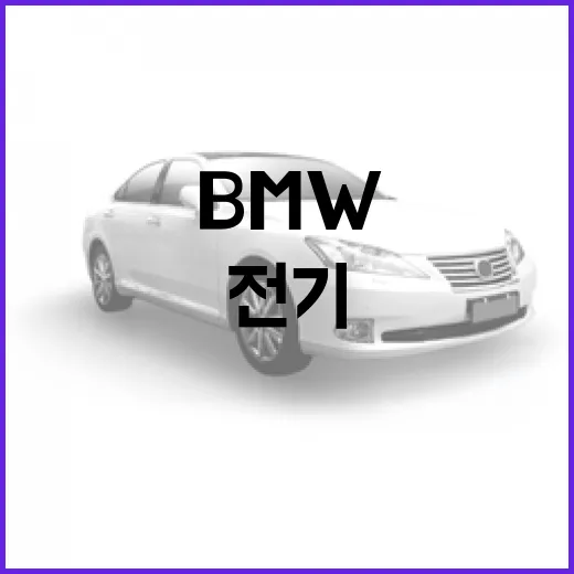BMW i3, 전기차로서의 매력과 실용성을 알아보자 - 요약
