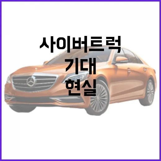 사이버트럭에 대한 기대와 현실 - 요약