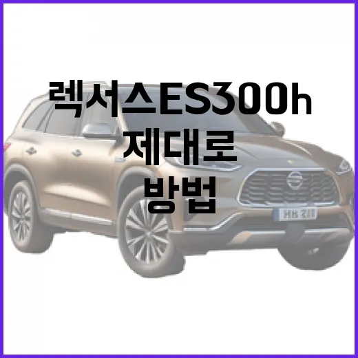 렉서스 ES300h를 제대로 이해하는 방법 - 요약
