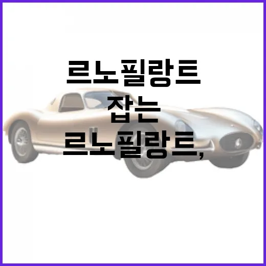 르노 필랑트, 스타일과 실용성을 동시에 잡는 방법 - 요약
