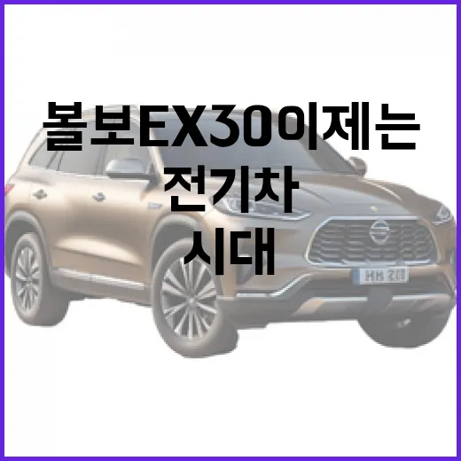 볼보 EX30, 이제는 전기차 시대! 알아야 할 것들 - 요약