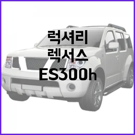 렉서스 ES300h: 럭셔리 하이브리드의 매력에 빠져보세요 - 요약