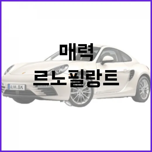 르노 필랑트의 매력과 사용 팁 - 요약