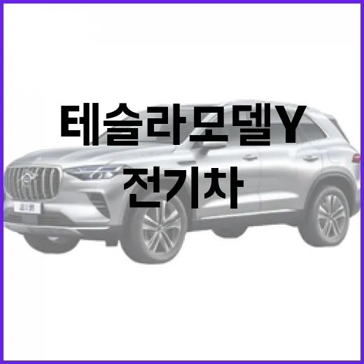 테슬라 모델Y, 당신의 첫 전기차로 딱 맞는 이유 - 요약