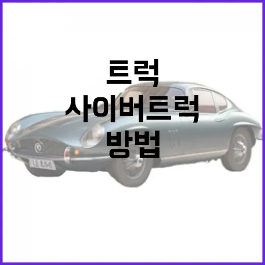 사이버트럭, 미래형 자동차의 시작을 이해하는 방법 - 요약