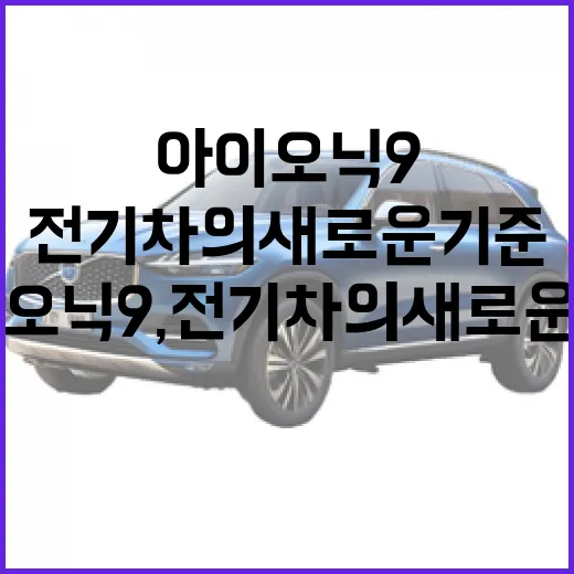 아이오닉9, 전기차의 새로운 기준을 경험하는 방법 - 요약