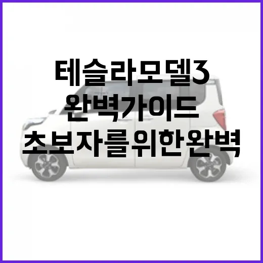 테슬라 모델3 알아보기: 초보자를 위한 완벽 가이드 - 요약