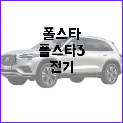 폴스타3: 전기 SUV의 새로운 지평을 열다 - 요약