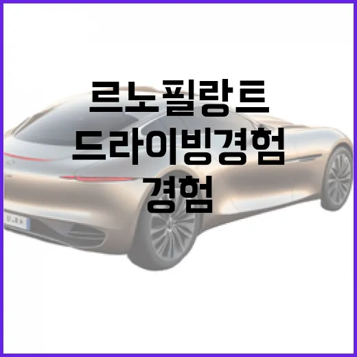 르노 필랑트, 새로운 드라이빙 경험을 위한 팁 - 요약