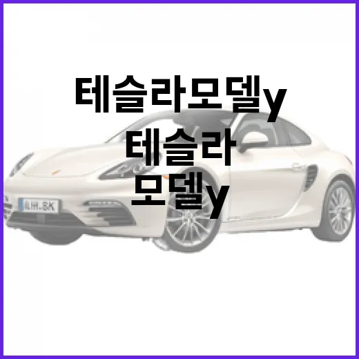 테슬라 모델Y, 이렇게 알아보면 더 재미있어요! - 요약