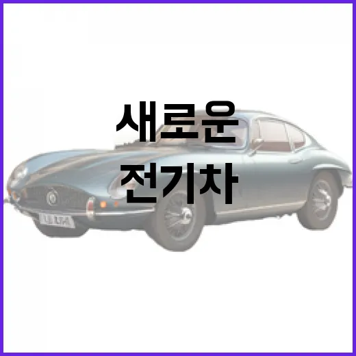 EV5: 전기차의 새로운 기준을 이해하는 방법 - 요약