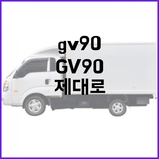 GV90을 제대로 활용하는 방법, 초보자를 위한 가이드 - 요약