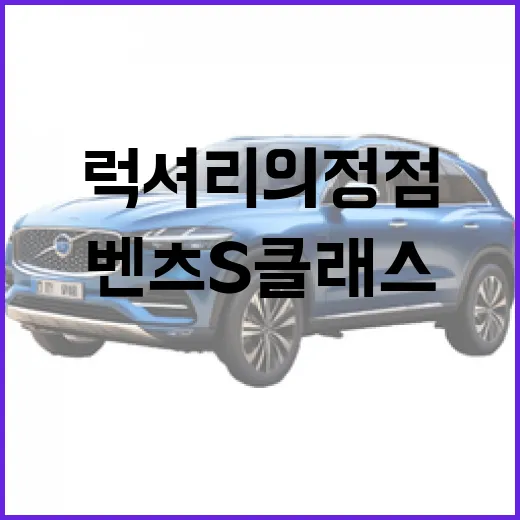 벤츠 S클래스, 럭셔리의 정점을 경험하는 방법 - 요약