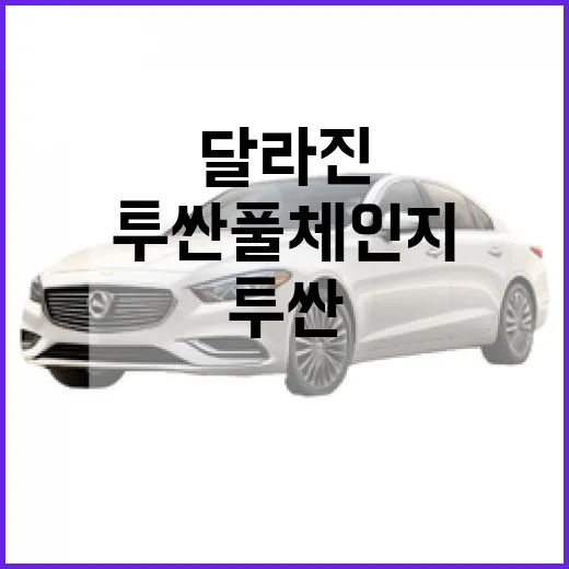 투싼 풀체인지: 새롭게 달라진 점과 매력 포인트 - 요약