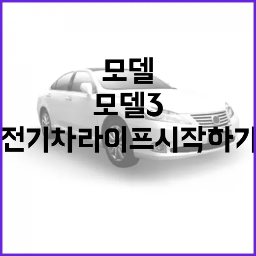 모델3, 나만의 전기차 라이프 시작하기 - 요약