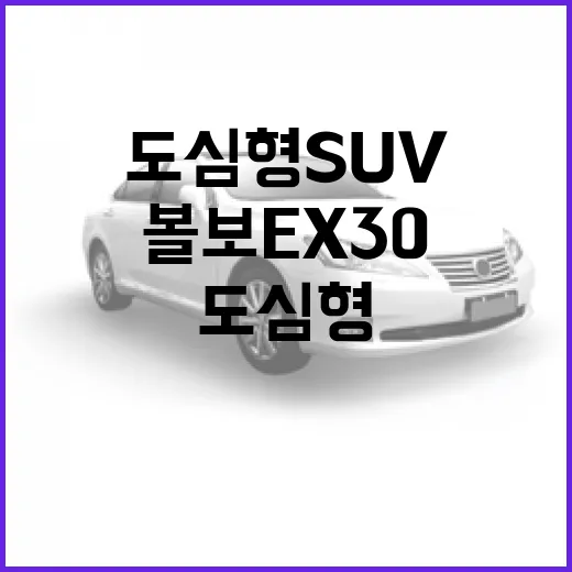 볼보 EX30, 도심형 SUV의 매력 알아보기 - 요약