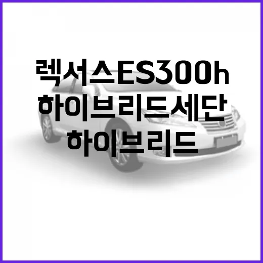 렉서스 ES300h: 매력적인 하이브리드 세단의 모든 것 - 요약