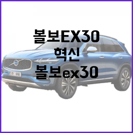 볼보 EX30: 매일의 드라이빙을 혁신하는 방법 - 요약