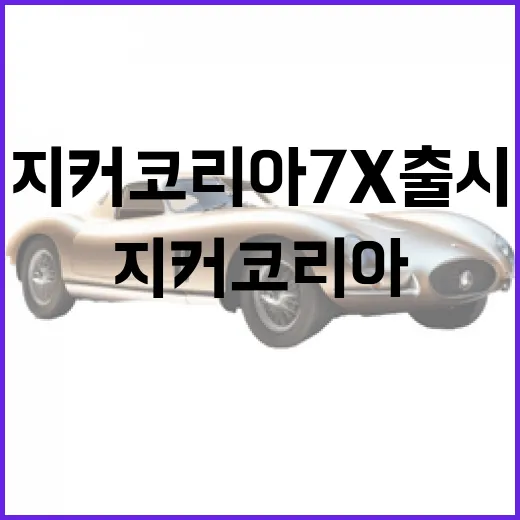 지커 코리아 7X 출시: 알아두면 좋은 것들 - 요약