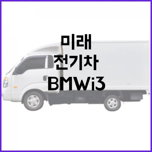 BMW i3, 전기차의 미래를 경험하는 방법 - 요약