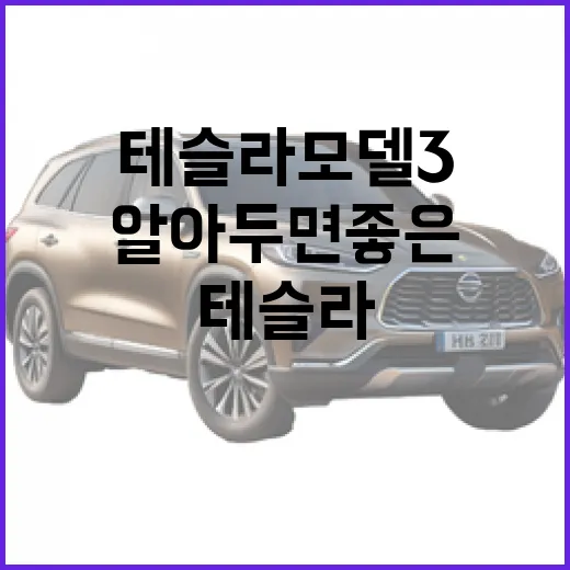 테슬라 모델3, 알아두면 좋은 사실들 - 요약