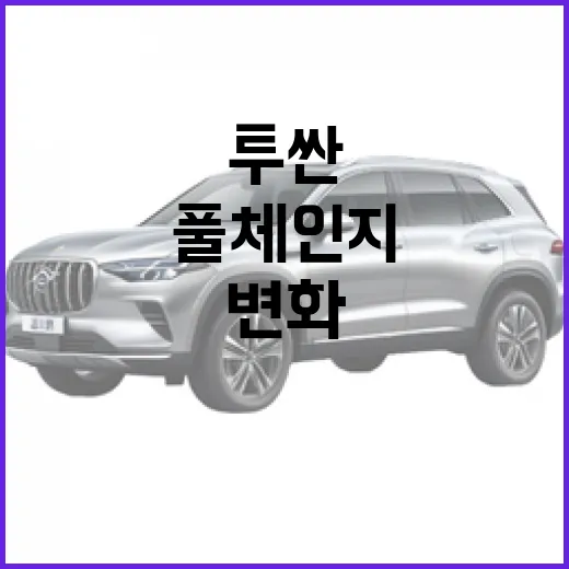 투싼 풀체인지: 알아두면 좋은 변화들 - 요약