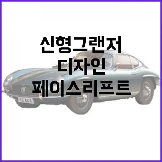 신형 그랜저 페이스리프트 디자인, 이렇게 변했다! - 요약