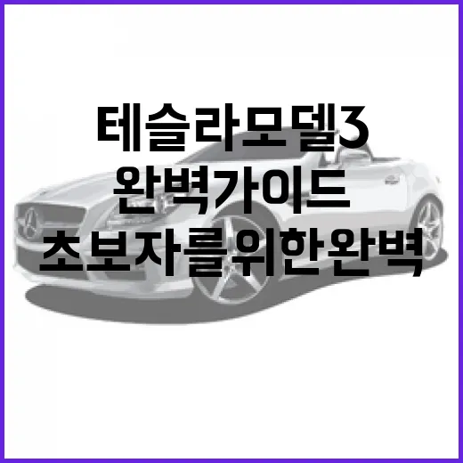 테슬라 모델3: 초보자를 위한 완벽 가이드 - 요약