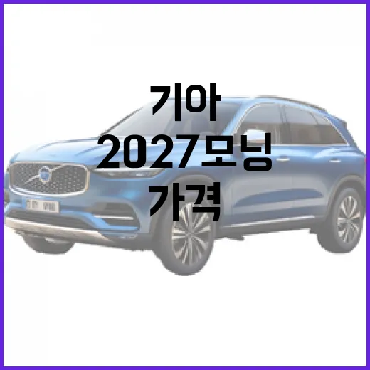 기아 2027 모닝의 가격과 연비 변화 알아보기 - 요약