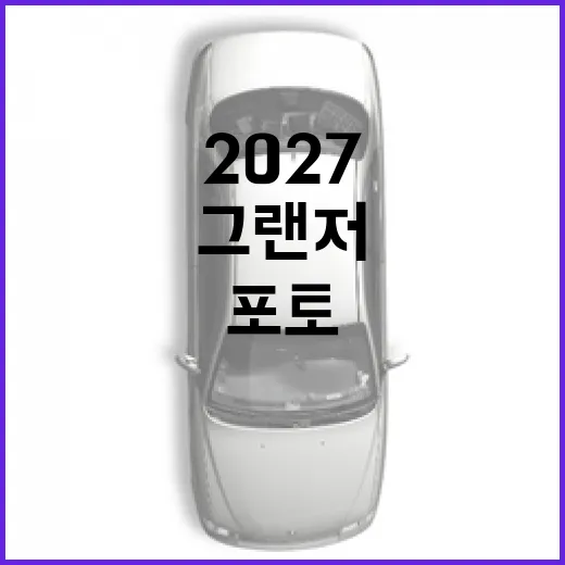 2027 그랜저 포토: 사진으로 미리 보는 매력 포인트 - 요약