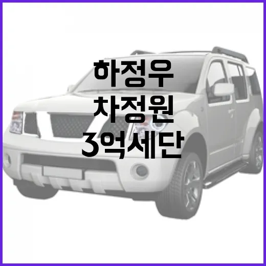 하정우와 차정원의 3억 세단: 그 매력과 의미 - 요약